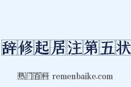 辞修起居注第五状是什么意思的图片